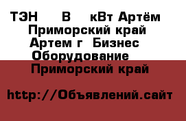 ТЭН 380 В 10 кВт Артём - Приморский край, Артем г. Бизнес » Оборудование   . Приморский край